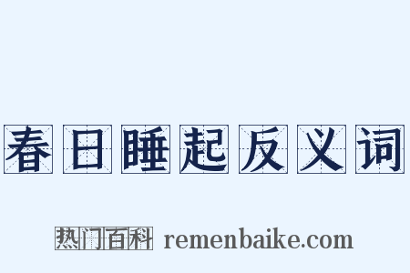 春日睡起反义词是什么意思的图片